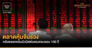 FINNOMENA Market Alert: ตลาดหุ้นจีนร่วงหลังพรรคคอมมิวนิสต์ฉลองครบรอบ 100 ปี