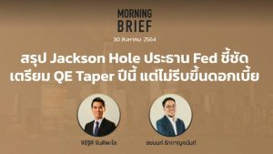 FINNOMENA The Opportunity Morning Brief 30/08/2021 “สรุป Jackson Hole ประธาน Fed ชี้ชัด เตรียม QE Taper ปีนี้ แต่ไม่รีบขึ้นดอกเบี้ย” พร้อมสรุปเนื้อหา