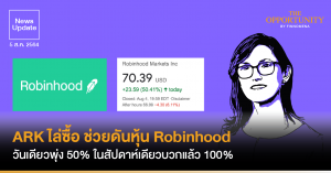 News Update: ARK ไล่ซื้อ ช่วยดันหุ้น Robinhood วันเดียวพุ่ง 50% ในสัปดาห์เดียวบวกแล้ว 100%