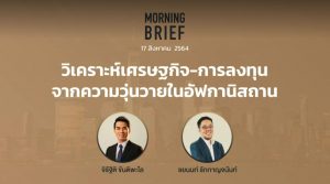 FINNOMENA The Opportunity Morning Brief 17/08/2021 “วิเคราะห์เศรษฐกิจ - การลงทุน จากความวุ่นวายในอัฟกานิสถาน” พร้อมสรุปเนื้อหา