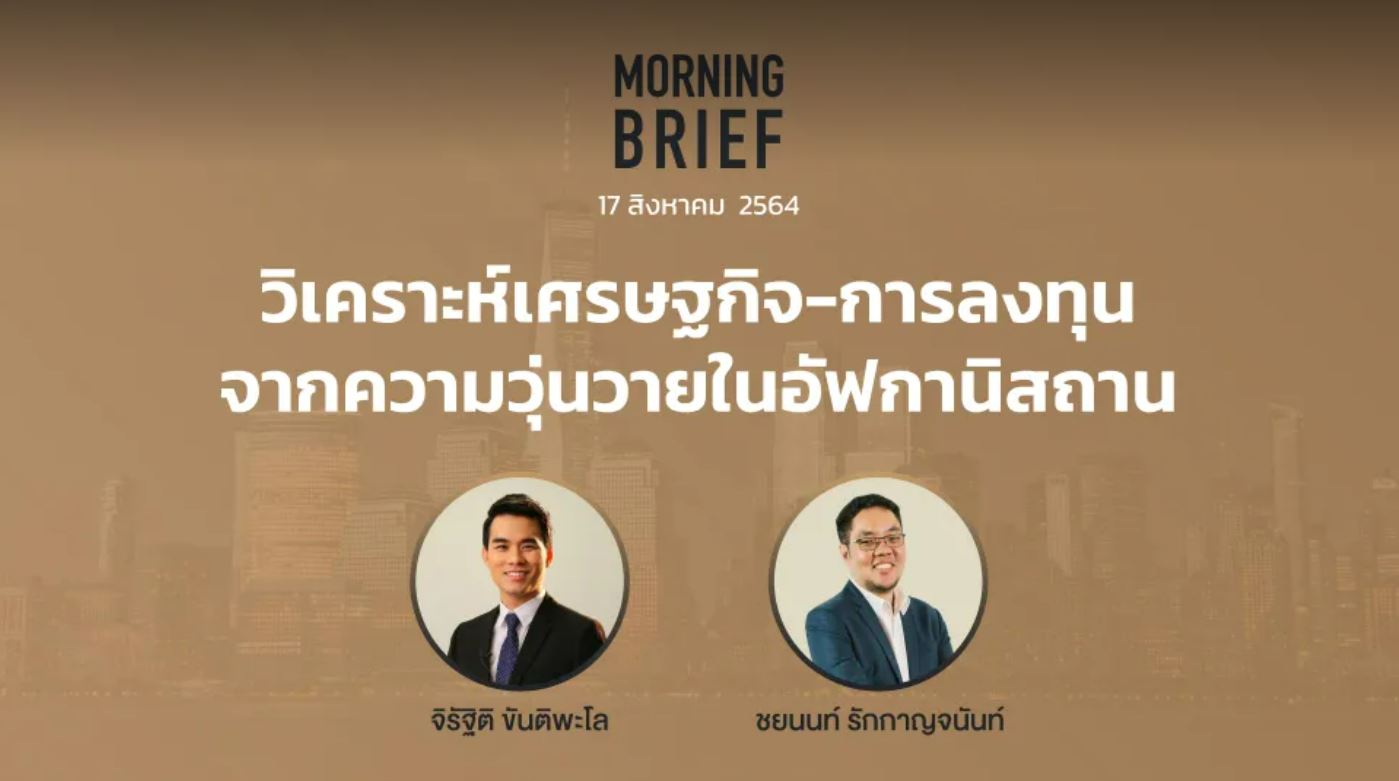 FINNOMENA The Opportunity Morning Brief 17/08/2021 “วิเคราะห์เศรษฐกิจ ...