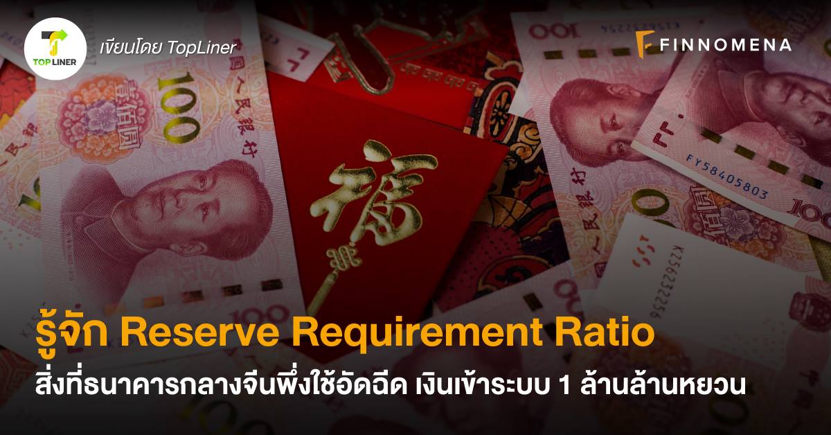 รู้จัก Reserve Requirement Ratio สิ่งที่ธนาคารกลางจีนพึ่งใช้อัดฉีดเงินเข้าระบบ 1 ล้านล้านหยวน