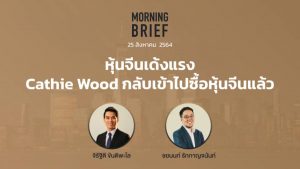 FINNOMENA The Opportunity Morning Brief 25/08/2021 หุ้นจีนเด้งแรง Cathie Wood กลับเข้าไปซื้อหุ้นจีนแล้ว พร้อมสรุปเนื้อหา