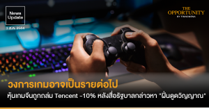 News Update: วงการเกมอาจเป็นรายต่อไป หุ้นเกมจีนถูกถล่ม Tencent -10% หลังสื่อรัฐบาลกล่าวหา "ฝิ่นดูดวิญญาณ"