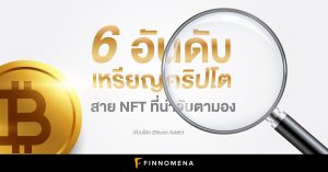 6 อันดับเหรียญคริปโตสาย NFT ที่น่าจับตามอง