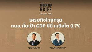 FINNOMENA The Opportunity Morning Brief 05/08/2021 “เศรษฐกิจไทยทรุด กนง. หั่นเป้า GDP ปีนี้ เหลือโต 0.7%” พร้อมสรุปเนื้อหา