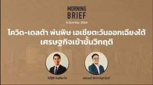 FINNOMENA The Opportunity Morning Brief 06/08/2021 “โควิด-เดลต้า พ่นพิษ เอเชียตะวันออกเฉียงใต้ เศรษฐกิจเข้าขั้นวิกฤติ” พร้อมสรุปเนื้อหา