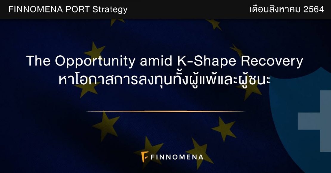 FINNOMENA PORT Strategy เดือนสิงหาคม 2021: The Opportunity amid K-Shape Recovery หาโอกาสการลงทุนทั้งผู้แพ้และผู้ชนะ