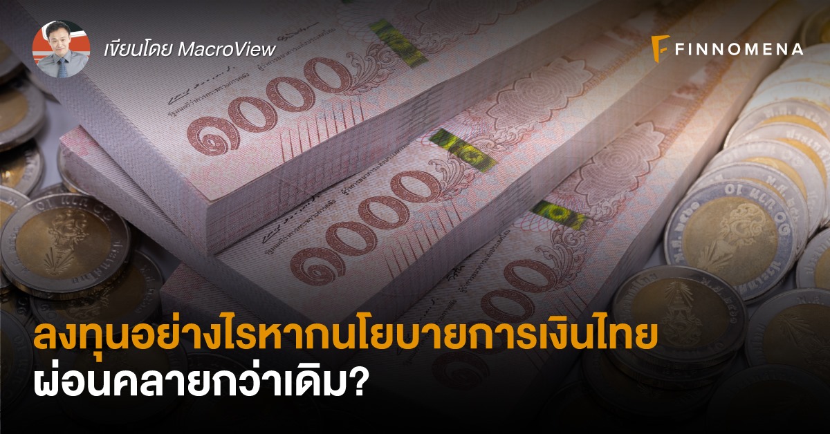 ลงทุนอย่างไร หากนโยบายการเงินไทยผ่อนคลายกว่าเดิม?