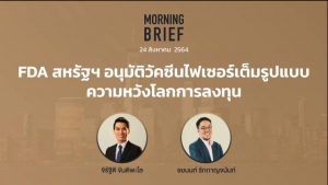 FINNOMENA The Opportunity Morning Brief 24/08/2021 FDA สหรัฐฯ “อนุมัติวัคซีนไฟเซอร์เต็มรูปแบบ ความหวังโลกการลงทุน” พร้อมสรุปเนื้อหา