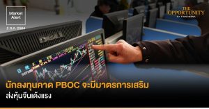 FINNOMENA Market Alert: นักลงทุนคาด PBOC จะมีมาตรการเสริม ส่งหุ้นจีนเด้งแรง