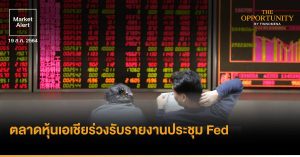 FINNOMENA Market Alert: ตลาดหุ้นเอเชียร่วงรับรายงานประชุม Fed