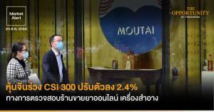 FINNOMENA Market Alert: หุ้นจีนร่วง ทางการตรวจสอบร้านขายยาออนไลน์ เครื่องสำอาง