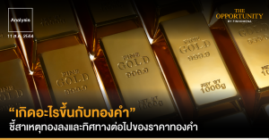 Analysis: “เกิดอะไรขึ้นกับทองคำ”: ชี้สาเหตุทองลงและทิศทางต่อไปของราคาทองคำ
