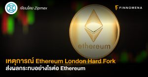 เหตุการณ์ Ethereum London Hard Fork ส่งผลกระทบอย่างไรต่อ Ethereum