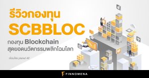 รีวิวกองทุน SCBBLOC: กองทุน Blockchain สุดยอดนวัตกรรมพลิกโฉมโลก