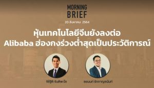 FINNOMENA The Opportunity Morning Brief 20/08/2021 “หุ้นเทคโนโลยีจีนยังลงต่อ Alibaba ฮ่องกงร่วงต่ำสุดเป็นประวัติการณ์” พร้อมสรุปเนื้อหา