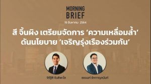 FINNOMENA The Opportunity Morning Brief 19/08/2021 สี จิ้นผิง เตรียมจัดการ ‘ความเหลื่อมล้ำ’ ดันนโยบาย ‘เจริญรุ่งเรืองร่วมกัน’ พร้อมสรุปเนื้อหา