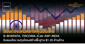 Analysis: ส่องกองเด่นตลาดหุ้นอินเดีย B-BHARATA, TISCOINA-A และ ASP-INDIA รับแผนใหม่ ลงทุนโครงสร้างพื้นฐาน $1.35 ล้านล้าน