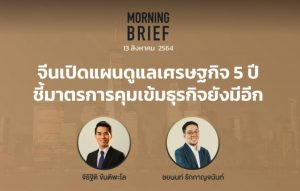 FINNOMENA The Opportunity Morning Brief 13/08/2021 “จีนเปิดแผนดูแลเศรษฐกิจ 5 ปี ชี้มาตรการคุมเข้มธุรกิจยังมีอีก” พร้อมสรุปเนื้อหา