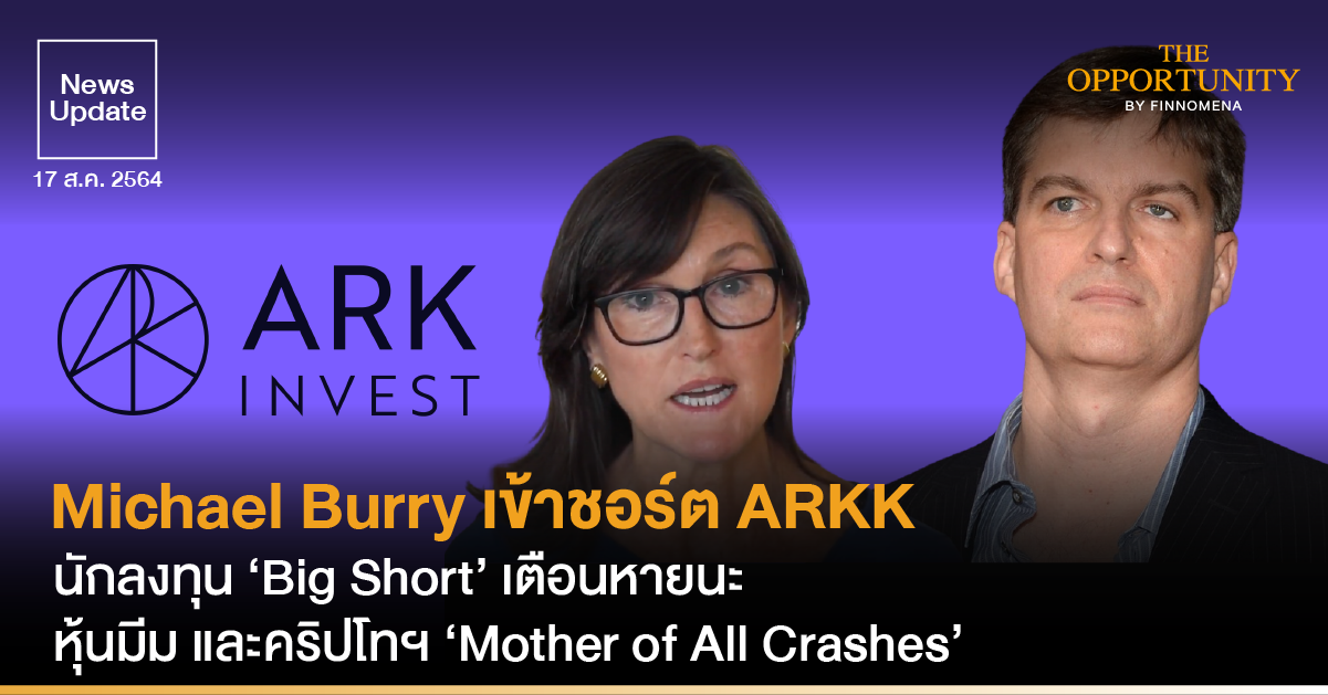 News Update: Michael Burry เข้าชอร์ต ARKK นักลงทุน ‘Big Short’ เตือนหายนะ หุ้นมีม และคริปโทฯ ‘Mother of All Crashes’