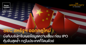 News Update: SEC สหรัฐฯ ออกกฎใหม่ บังคับบริษัทจีนเผยข้อมูลความเสี่ยง ก่อน IPO หุ้นจีนสุดช้ำ กฎในประเทศก็โดนด้วย