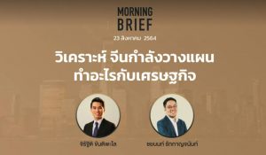 FINNOMENA The Opportunity Morning Brief 23/08/2021 “วิเคราะห์ จีนกำลังวางแผนทำอะไรกับเศรษฐกิจ” พร้อมสรุปเนื้อหา