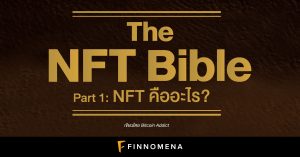 NFT คืออะไร?: The NFT Bible — Part 1