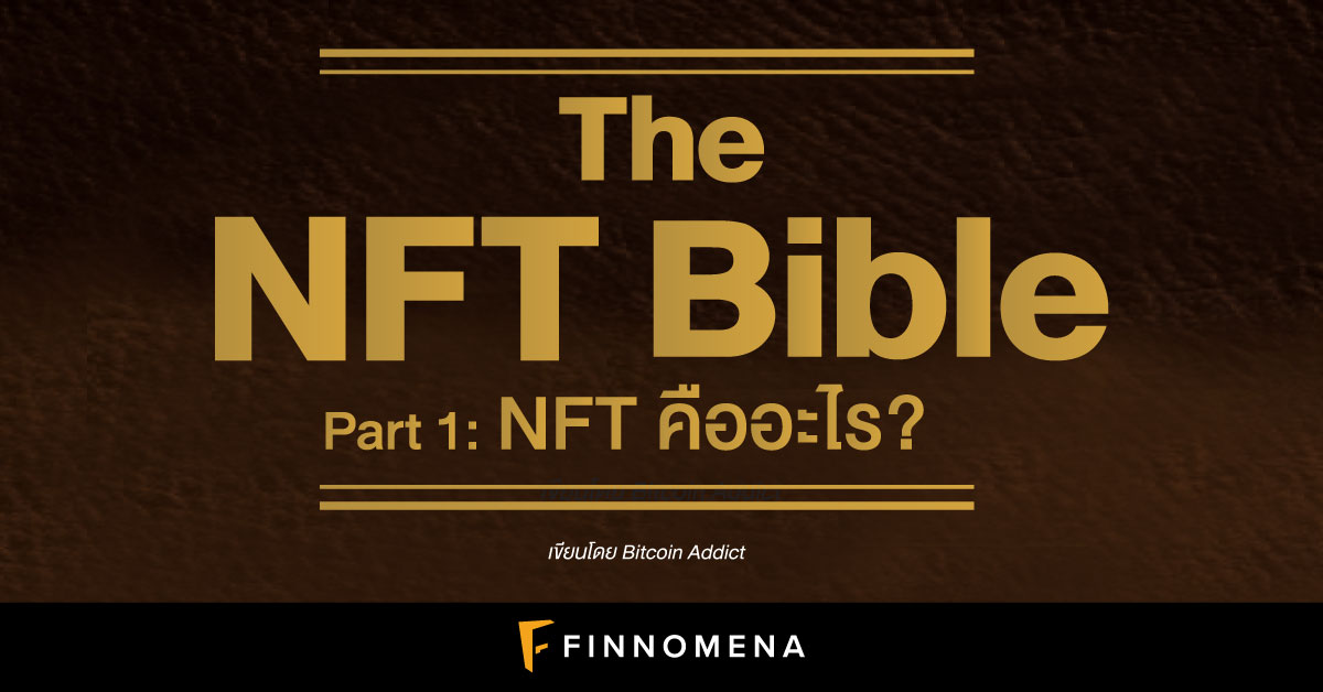 The NFT Bible — Part 1: NFT คืออะไร?
