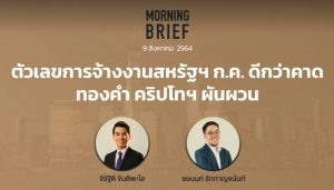 FINNOMENA The Opportunity Morning Brief 09/08/2021 “ตัวเลขการจ้างงานสหรัฐฯ ก.ค. ดีกว่าคาด ทำทอง คริปโทฯ ผันผวน” พร้อมสรุปเนื้อหา