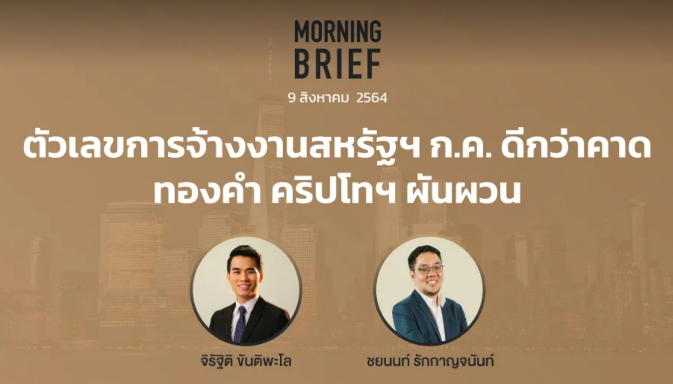 FINNOMENA The Opportunity Morning Brief 09/08/2021 “ตัวเลขการจ้างงาน ...