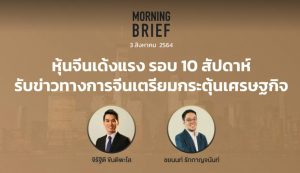 FINNOMENA The Opportunity Morning Brief 03/08/2021 “หุ้นจีนเด้งแรง รอบ 10 สัปดาห์ รับข่าวทางการจีนเตรียมกระตุ้นเศรษฐกิจ” พร้อมสรุปเนื้อหา