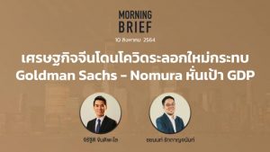 FINNOMENA The Opportunity Morning Brief 10/08/2021 “เศรษฐกิจจีนโดนโควิดระลอกใหม่กระทบ Goldman Sachs - Nomura หั่นเป้า GDP” พร้อมสรุปเนื้อหา