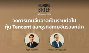 FINNOMENA The Opportunity Morning Brief 04/08/2021 “วงการเกมจีนอาจเป็นรายต่อไป หุ้น Tencent และธุรกิจเกมจีนร่วงหนัก” พร้อมสรุปเนื้อหา