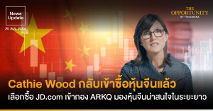 News Update: Cathie Wood กลับเข้าซื้อหุ้นจีนแล้ว เลือกซื้อ JD.com เข้ากอง ARKQ มองหุ้นจีนน่าสนใจในระยะยาว