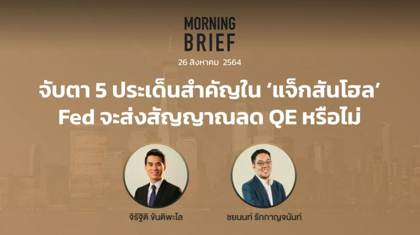 FINNOMENA The Opportunity Morning Brief 2ุ6/08/2021 “จับตา 5 ประเด็น ...