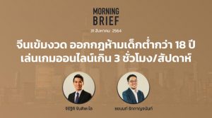 FINNOMENA The Opportunity Morning Brief 31/08/2021 “จีนเข้มงวด ออกกฎห้ามเด็กต่ำกว่า 18 ปีเล่นเกมออนไลน์เกิน 3 ชั่วโมง/สัปดาห์” พร้อมสรุปเนื้อหา