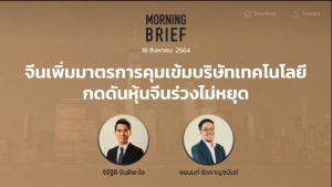 FINNOMENA The Opportunity Morning Brief 18/08/2021 “จีนเพิ่มมาตรการคุมเข้มบริษัทเทคโนโลยี กดดันหุ้นจีนร่วงไม่หยุด” พร้อมสรุปเนื้อหา