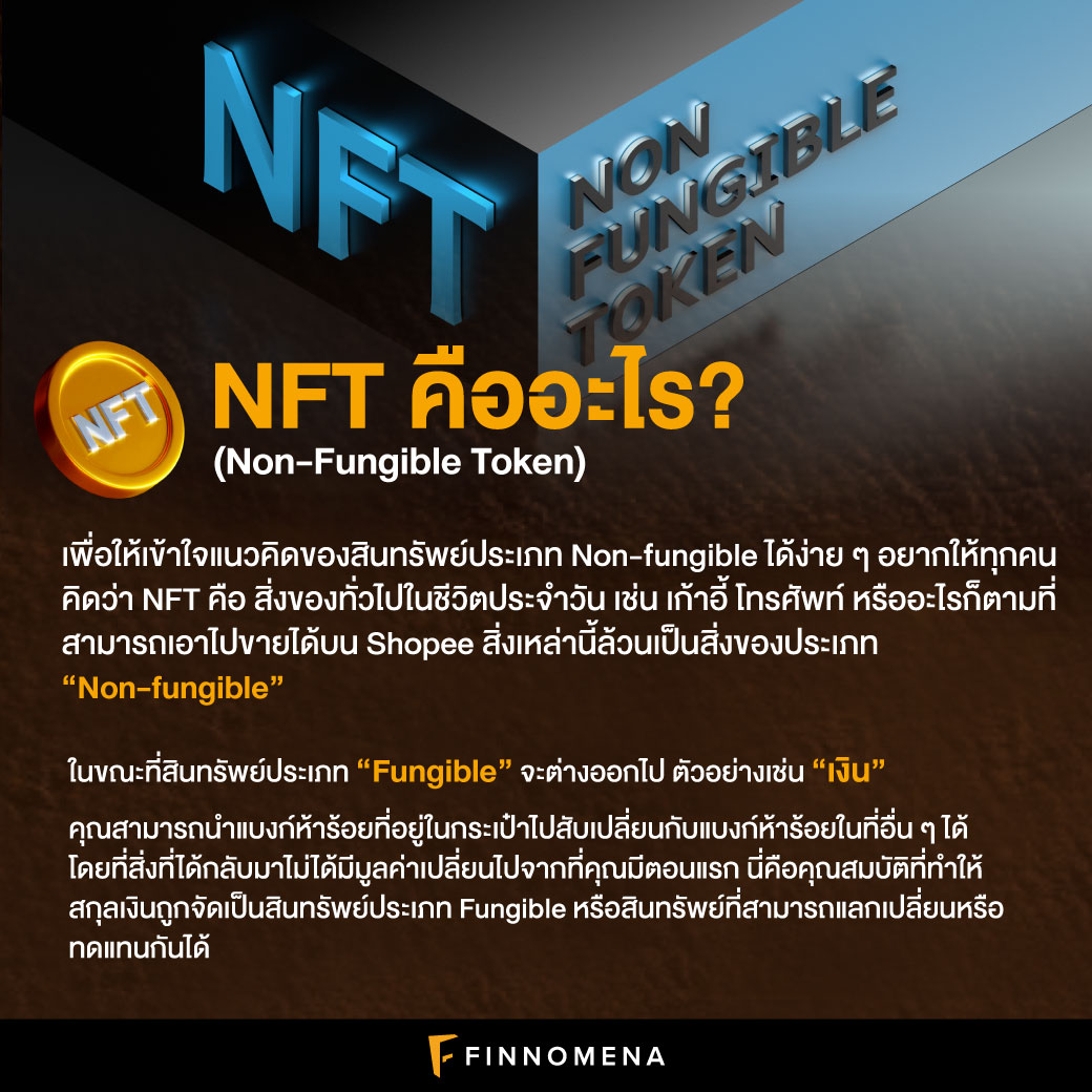 The NFT Bible — Part 1: NFT คืออะไร?