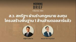 FINNOMENA The Opportunity Morning Brief 11/08/2021 “ส.ว. สหรัฐฯ ผ่านร่างกฎหมาย ลงทุนโครงสร้างพื้นฐาน 1 ล้านล้านดอลล่าร์แล้ว” พร้อมสรุปเนื้อหา