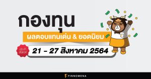 สรุปกองทุนผลตอบแทนเด่น และกองทุนยอดนิยมประจำสัปดาห์ (21-27 ส.ค. 64)