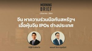 FINNOMENA The Opportunity Morning Brief 02/08/2021 “จีน หาความร่วมมือกับสหรัฐฯ เอื้อห้นจีน IPOs ต่างประเทศ” พร้อมสรุปเนื้อหา