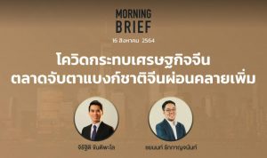 FINNOMENA The Opportunity Morning Brief 16/08/2021 “โควิดกระทบเศรษฐกิจจีน ตลาดจับตาแบงก์ชาติจีนผ่อนคลายเพิ่ม” พร้อมสรุปเนื้อหา