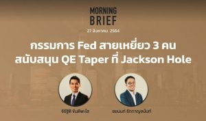 FINNOMENA The Opportunity Morning Brief 27/08/2021 “กรรมการ Fed สายเหยี่ยว 3 คน สนับสนุน QE Taper ที่ Jackson Hole” พร้อมสรุปเนื้อหา