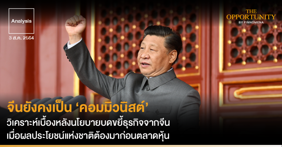 Analysis: จีนยังคงเป็นคอมมิวนิสต์ เมื่อผลประโยชน์แห่งชาติ ต้องมาก่อน ...