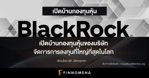 เปิดบ้านกองทุนหุ้น BlackRock: เปิดบ้านกองทุนหุ้นของบริษัท จัดการการลงทุนที่ใหญ่ที่สุดในโลก