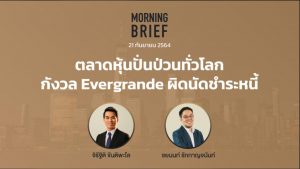 FINNOMENA The Opportunity Morning Brief 21/09/2021 "Evergrande ผิดนัดชำระหนี้ ทำตลาดหุ้นปั่นป่วนทั่วโลก" พร้อมสรุปเนื้อหา