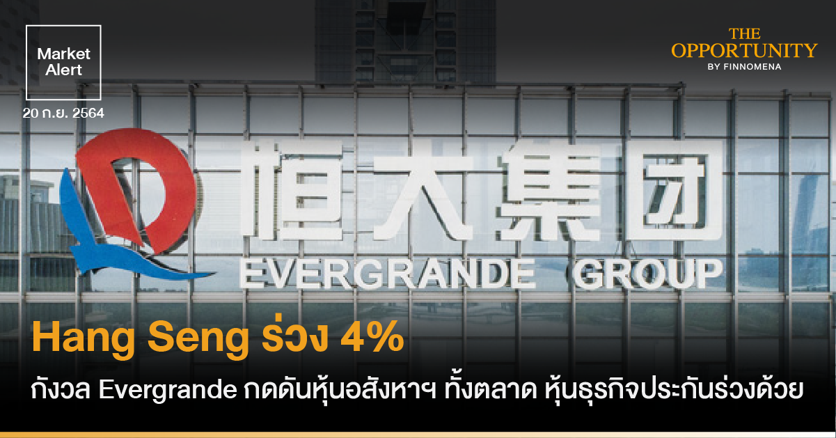 FINNOMENA Market Alert: Hang Seng ร่วง 4% กังวล Evergrande กดดันหุ้นอสังหาฯ ทั้งตลาด หุ้นธุรกิจประกันร่วงด้วย
