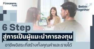 6 STEP สู่การเป็น “ผู้แนะนำการลงทุน” อาชีพอิสระที่สร้างทั้งคุณค่าและรายได้