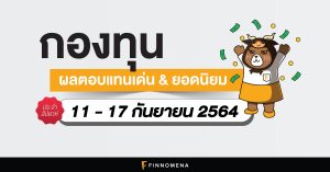 สรุปกองทุนผลตอบแทนเด่น และกองทุนยอดนิยมประจำสัปดาห์ (11 - 17 ก.ย. 64)